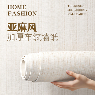 【亚麻风】加厚布纹墙纸自粘防水防潮可擦洗墙布遮丑装饰墙壁贴纸