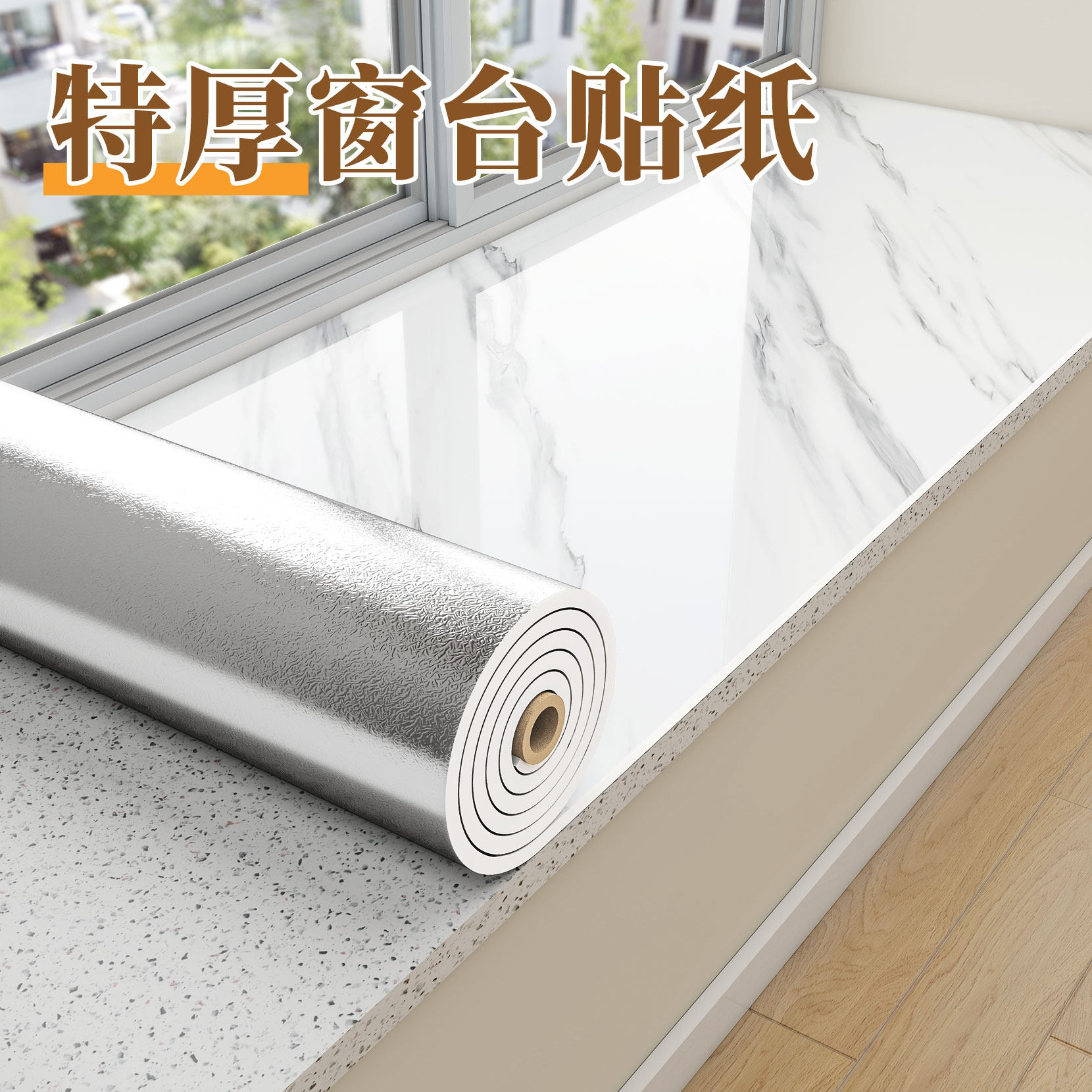 窗台贴纸防水防晒窗台板自粘飘窗改造遮丑防护垫阳台窗台包边神器