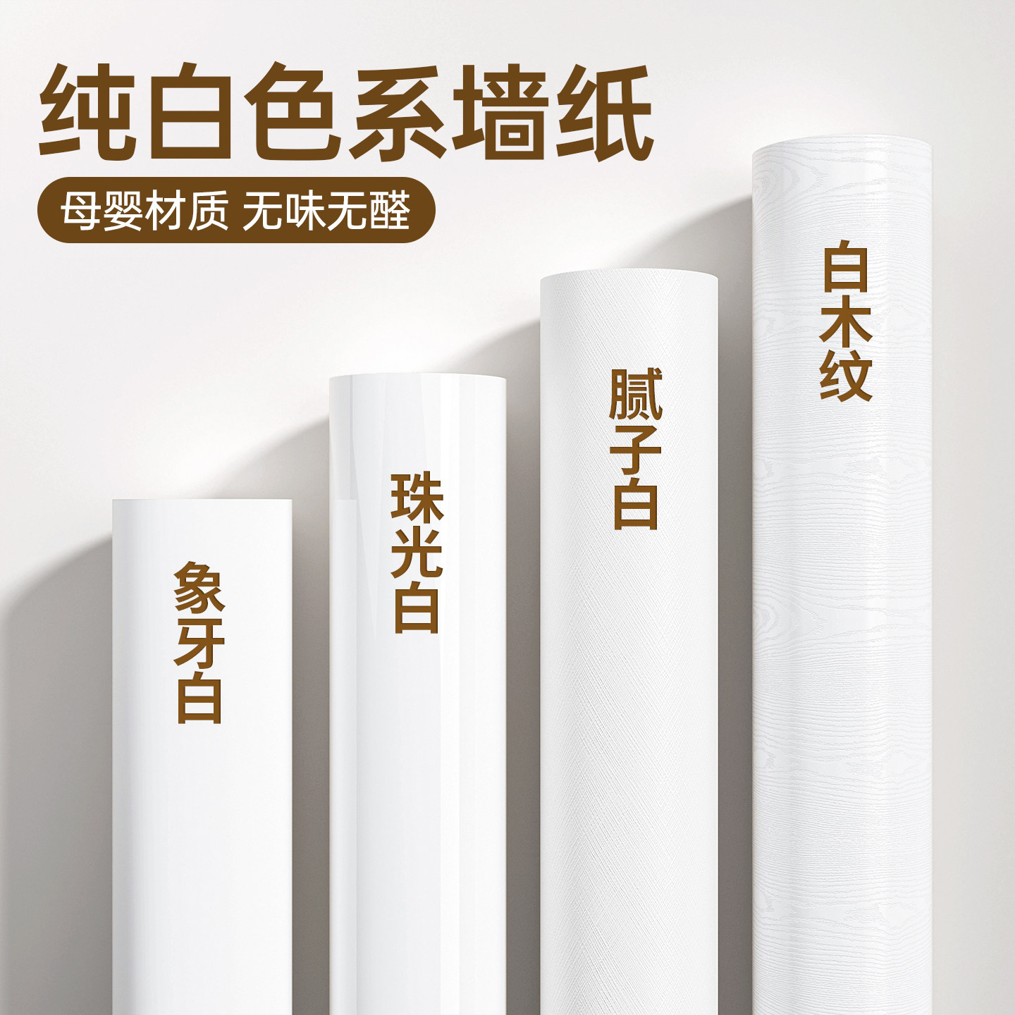 白色墙纸自粘防水防潮卧室翻新出租房间装饰不伤墙面遮丑墙壁贴膜