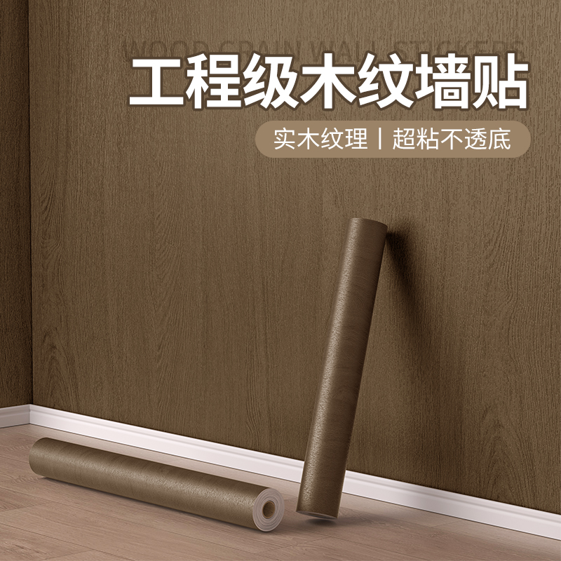 仿原木色工程级材质加厚墙壁贴纸