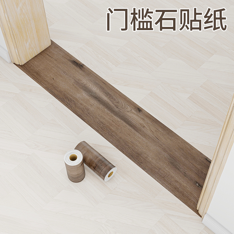 门槛石贴纸耐磨修复遮丑地板加厚木纹木门破损踢脚线包边自粘翻新