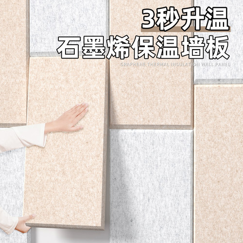【石墨烯锁温】保温防寒毛毡墙贴