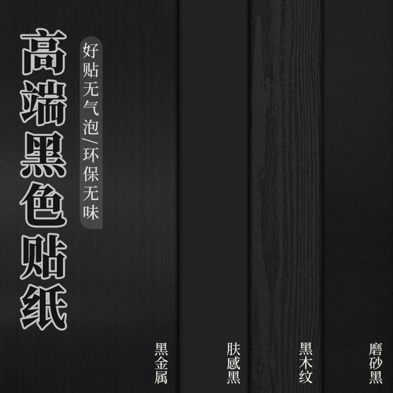 【高端品质】墙纸自粘防水防潮家具桌面橱柜翻新墙壁遮丑黑色贴纸,家居饰品,软装墙贴,淘宝优惠券,粉丝福利购,淘宝优惠卷