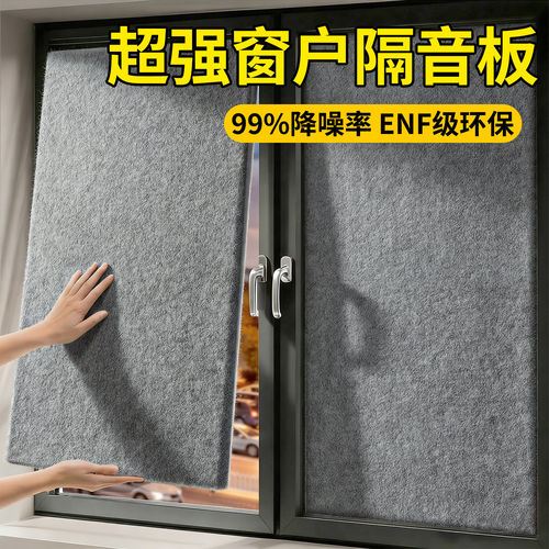 99%强效降噪超强窗户隔音板