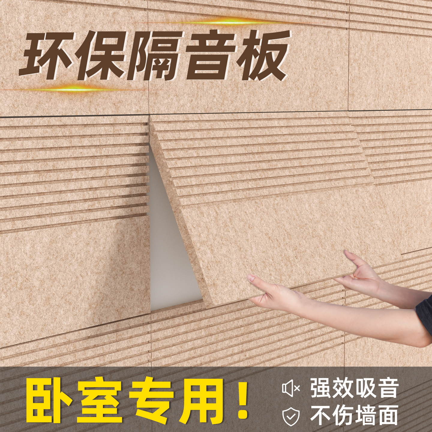 德国品质强效隔音板可移除不伤墙