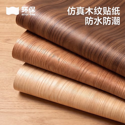木纹贴纸自粘防水防潮家具翻新