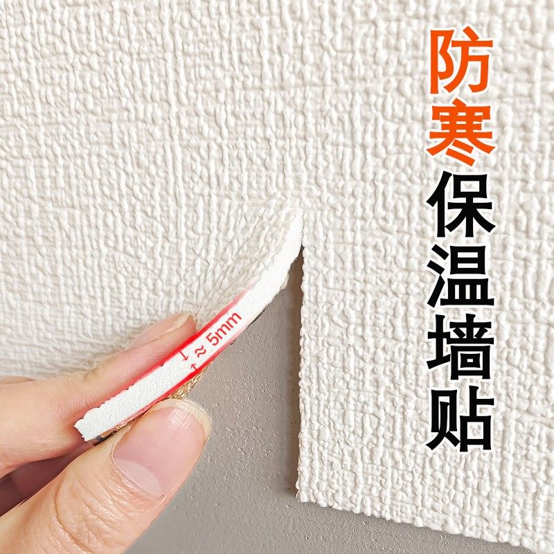 室内保温防寒墙贴自粘墙面墙壁保温保暖内墙防潮防霉加厚墙板墙贴
