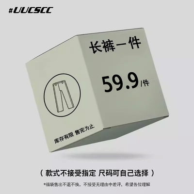 长裤福袋在售长裤一条