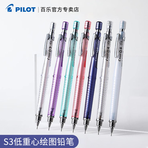 百乐S3专业绘图自动铅笔
