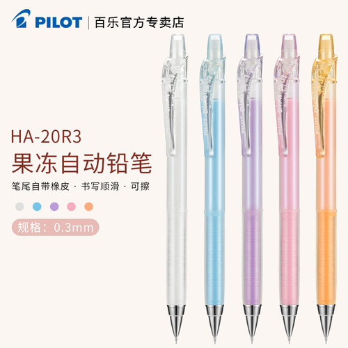 日本pilot百乐ha-20r3自动铅笔