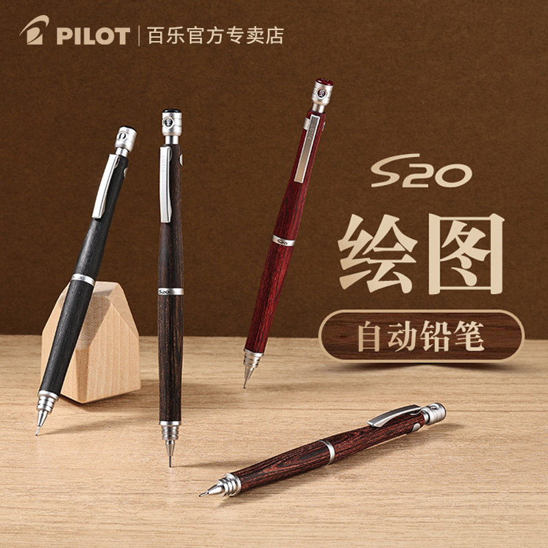 日本Pilot百乐S20自动铅笔河马木杆0.5学生用低重心专业绘图绘画活动铅笔