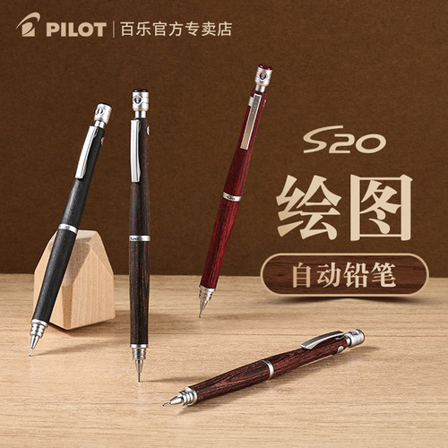 百乐S20自动铅笔河马木杆0.5mm
