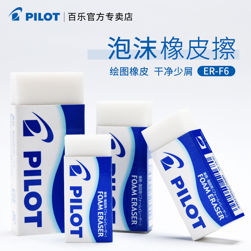 日本进口Pilot百乐官方泡沫橡皮擦学生儿童擦得干净不留痕无碎屑橡皮专业美术绘图4B高光素描绘画橡皮擦