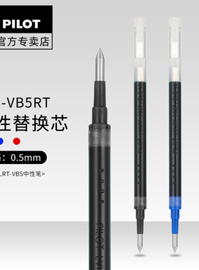 日本PILOT百乐BLS-VB5RT笔芯替换芯黑蓝红0.5mm适用于BLRT-VB5中性笔