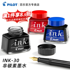 日本PILOT百乐INK-30墨水非碳素钢笔水30ml黑蓝红蓝黑色墨水78G/笑脸/贵妃钢笔用不堵笔