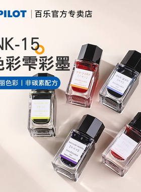 日本Pilot百乐墨水ink-15色彩雫iroshizuku彩色自然色钢笔墨水15ml学生用非碳素墨水不堵笔