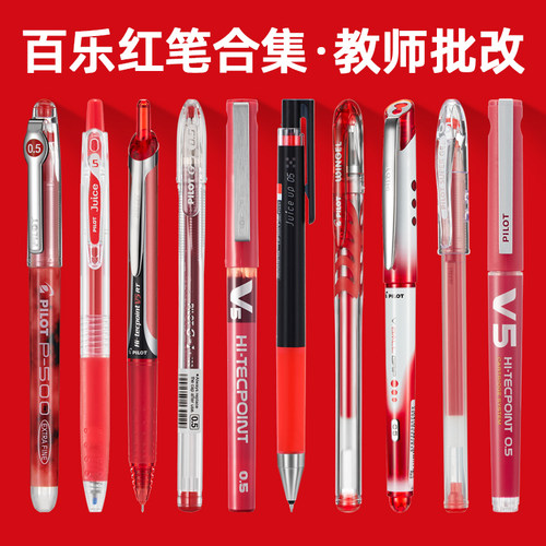百乐红色中性笔合集大容量