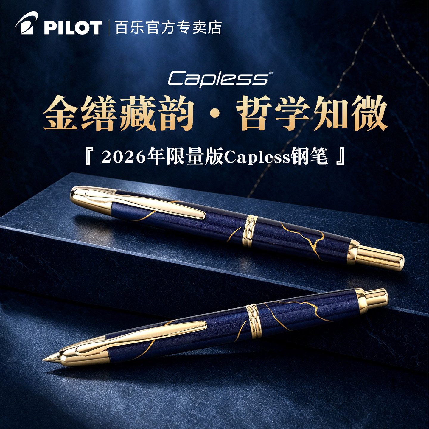 百乐Capless金缮纹18k金尖