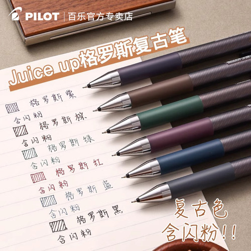 百乐Juiceup果汁笔格罗斯限定款