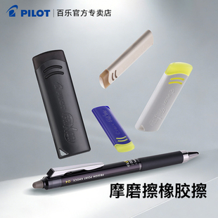 日本Pilot百乐可擦笔橡皮Frixion摩磨擦橡胶擦学生用擦得干净摩磨擦笔迹橡皮擦