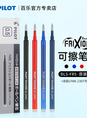 日本Pilot百乐可擦笔芯小学生用3-5年级热可擦中性笔芯frixion摩磨擦水笔芯黑蓝红0.5mm