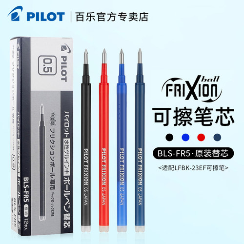 日本百乐可擦笔芯黑蓝红蓝黑