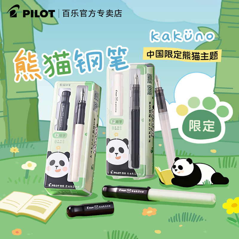 【新品】百乐笑脸熊猫限定钢笔