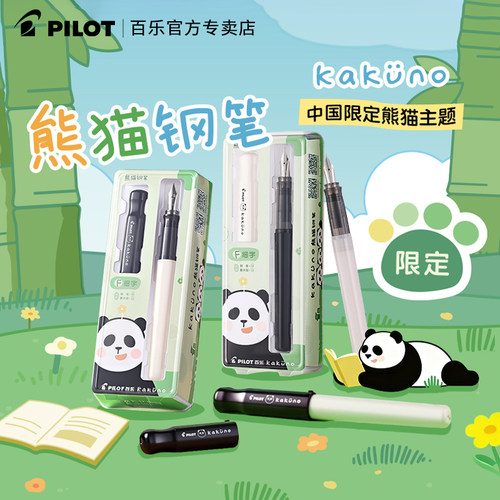 【新品】百乐笑脸熊猫限定钢笔