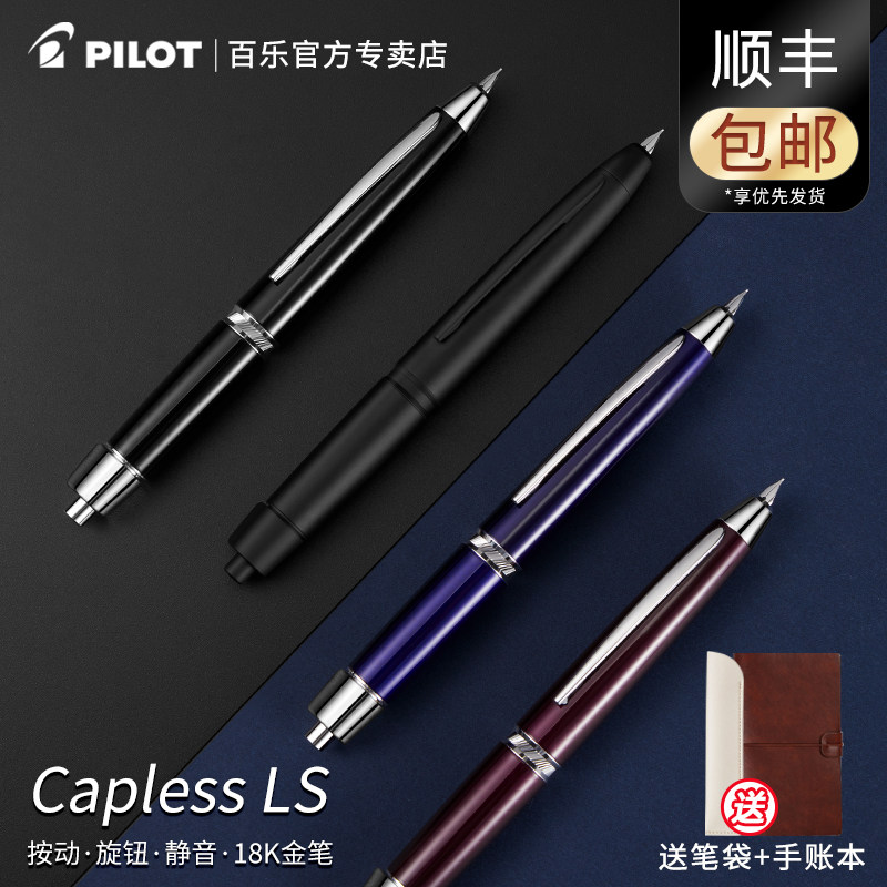 【520礼物】日本Pilot百乐Capless LS钢笔新款限定静音按压旋钮伸缩式18K金笔礼盒装送礼FCLS-3500RR