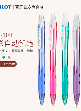 日本Pilot百乐HRG-10R乐彩自动铅笔0.5彩色透明杆小清新活动铅笔小学生写字手绘用不易断铅芯笔尾带橡皮擦