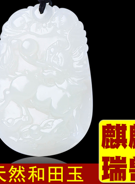 天然和田玉麒麟吊坠玉石玉坠玉佩项链挂件男士女款饰品虎年本命年