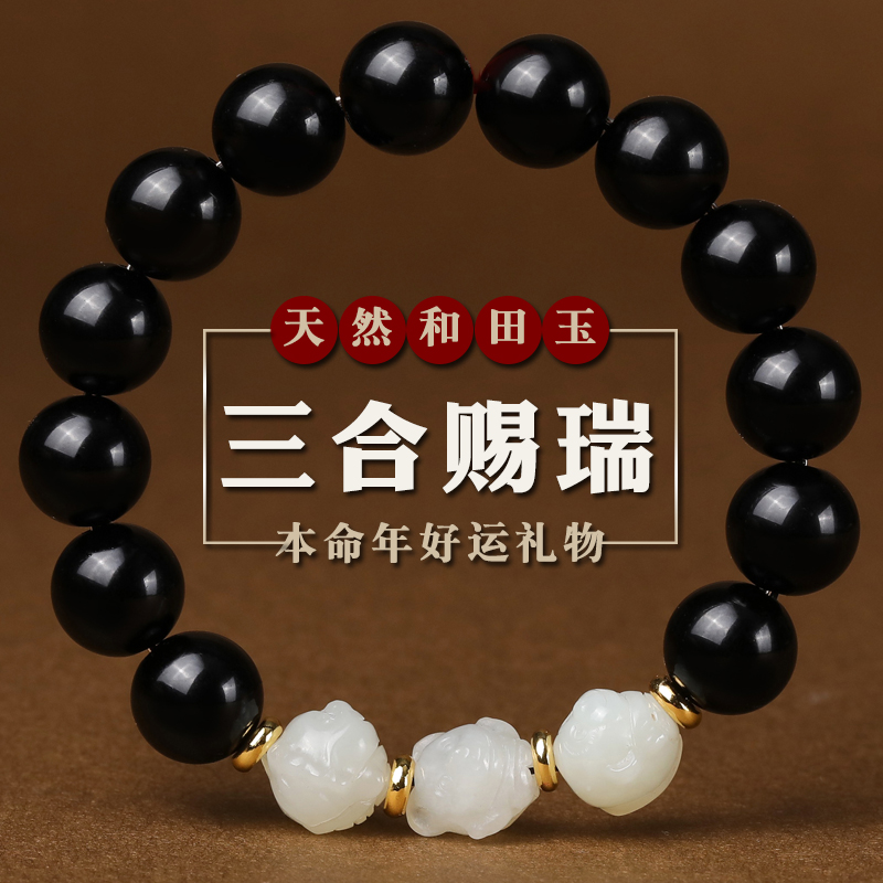 本命年和田玉三合生肖手链
