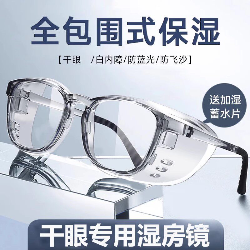 干眼症眼镜防护湿房镜专用硅胶护目镜飞秒手术防风雾缓解疲劳干涩