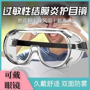 过敏性全封闭护目镜防灰尘花粉风沙不起雾可戴眼镜防水飞溅结膜炎
