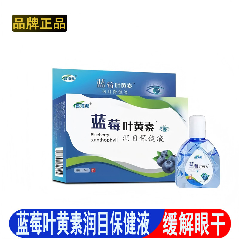 蓝莓叶黄素15ml眼部润目保健液缓解眼干眼涩眼疲劳护眼用品保健