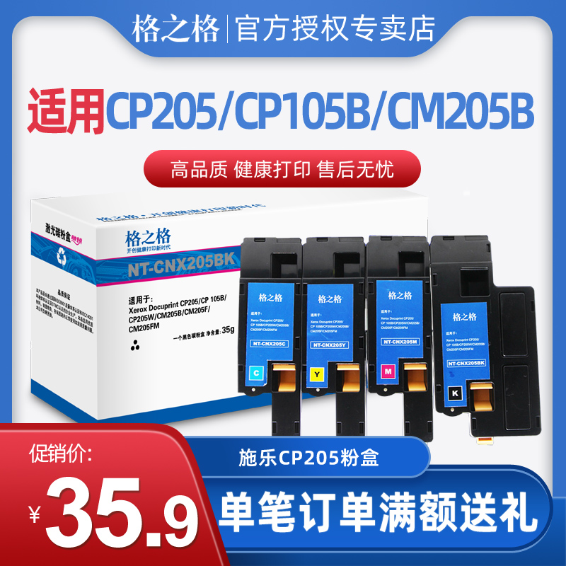 格之格CP205粉盒适用富士施乐CP205 CP205W CM105B 205F CT201595