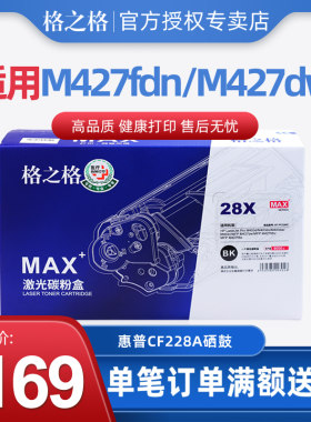 格之格28a硒鼓max+版碳粉盒惠普