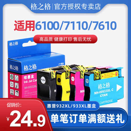 格之格 932xl 933xL墨盒 适用惠普 6100 6600 6700 71107510 7512