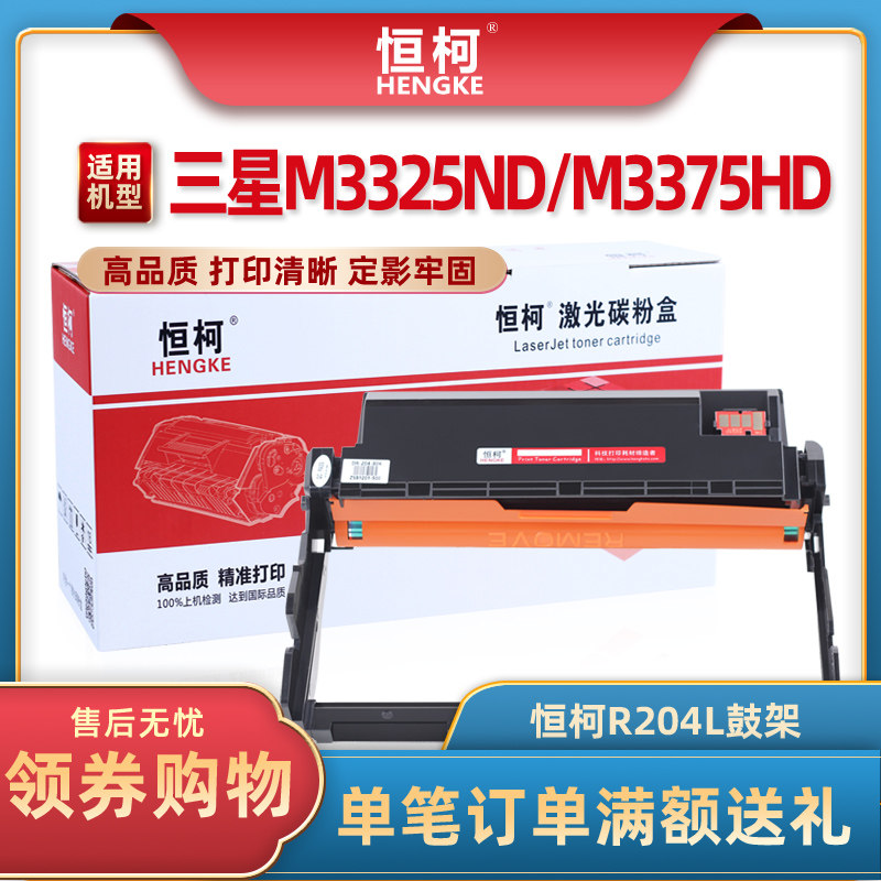 恒柯适用三星MLT-R204硒鼓鼓架