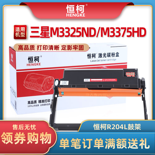 恒柯适用三星MLT-R204硒鼓鼓架