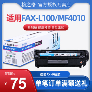 MF4010b MF4012 FAX 140J MF4120 L100 格之格适用佳能FX9T硒鼓