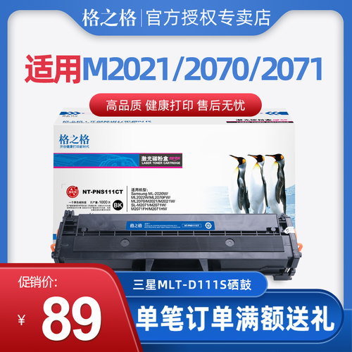 格之格D111S硒鼓适用三星ML-2020W 2070FW 2070FW M2021 SL-M2071