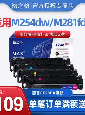 格之格CF500A硒鼓MAX+版 适用惠普 M254dw 281fdn 280NW 202A硒鼓