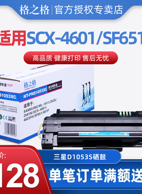 格之格D1053S硒鼓适用三星SCX-4601 4623FH SF651 ML-1911 2581N