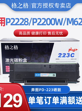 格之格PD-223C硒鼓适用奔图p2228 p2200w m6203 6200w m6602w粉盒
