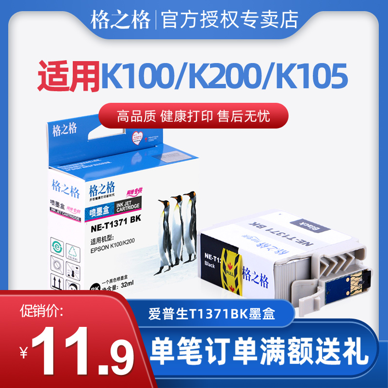 格之格t1371bk墨盒适用爱普生