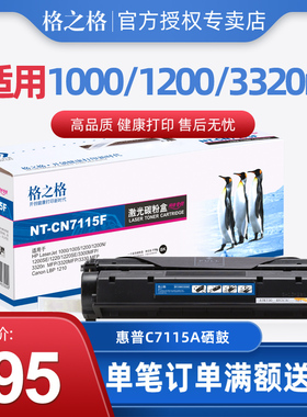 格之格C7115A硒鼓 适用惠普HP1000 HP1200 1005 1220SE 3380 3310