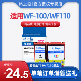 WF100维护箱 格之格适用 T290彩色 爱普生WF 黑色T289墨盒 100