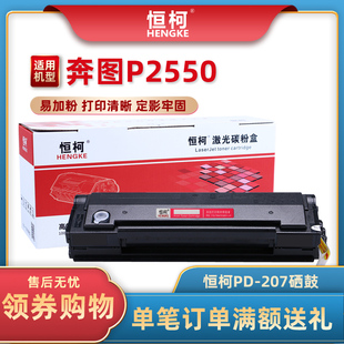 P2250硒鼓激光打印机医疗机 P2550 恒柯PD207硒鼓 适用奔图PANTUM