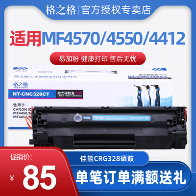 格之格CRG328硒鼓 适用佳能MF4570 4550 4450 4870DN D520 MF4700